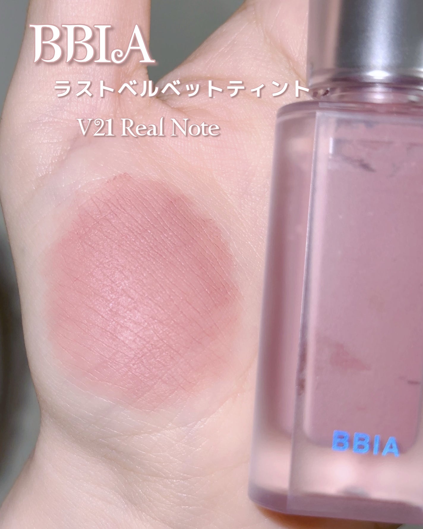 ラストベルベットティント/BBIA/リップティントを使ったクチコミ(3枚目)