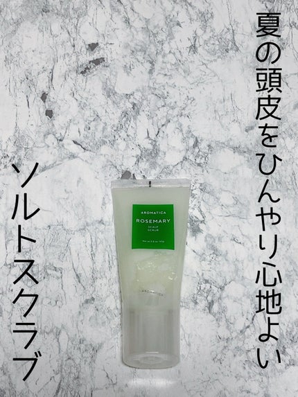 ローズマリー スカルプ スクラブ/AROMATICA/ヘッドスクラブを使ったクチコミ(1枚目)