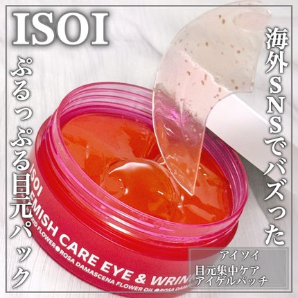 アイソイ 目元集中ケア アイゲルパッチ /ISOI/アイケア・アイクリームを使ったクチコミ(1枚目)