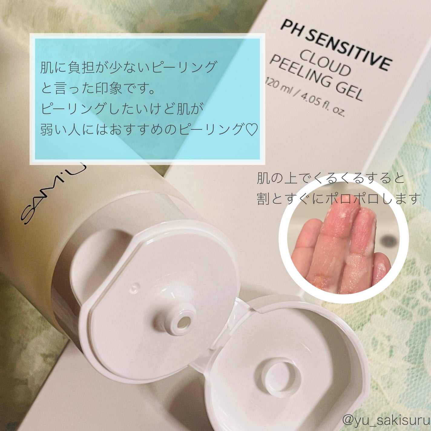 PHセンシティブクラウドピーリングジェル/SAM'U/ピーリングを使ったクチコミ(2枚目)