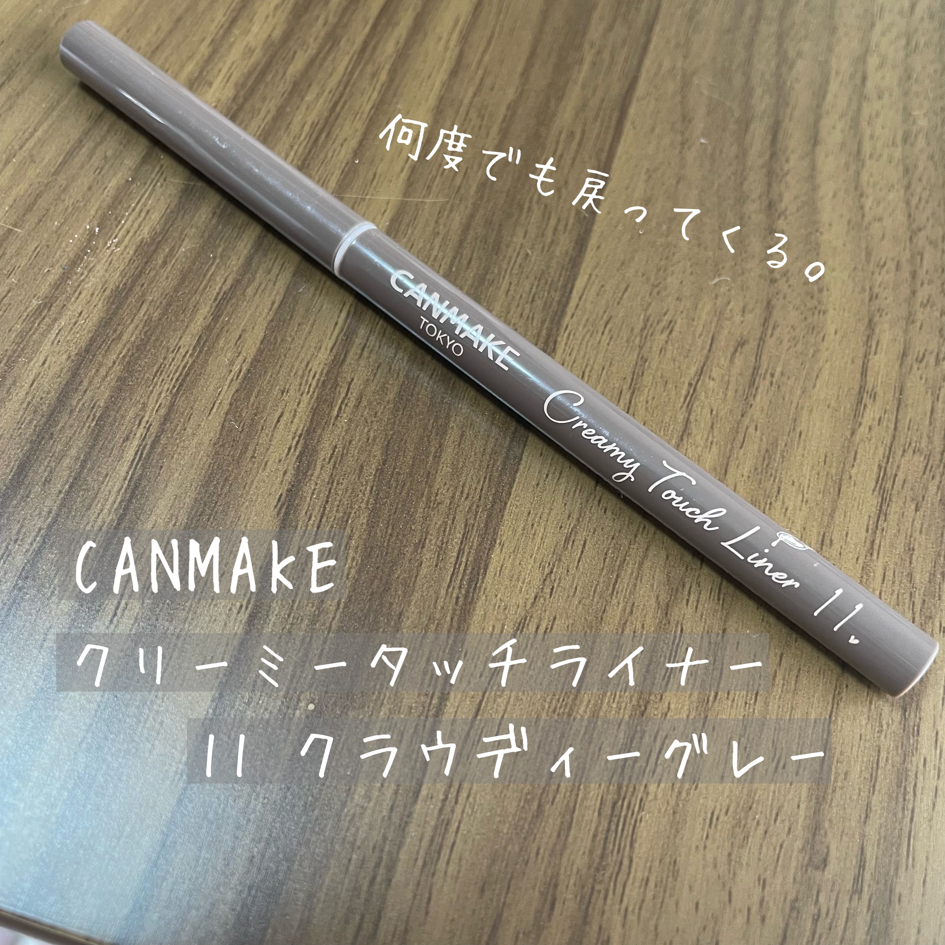 クリーミータッチライナー/キャンメイク/ジェルアイライナーを使ったクチコミ（1枚目）