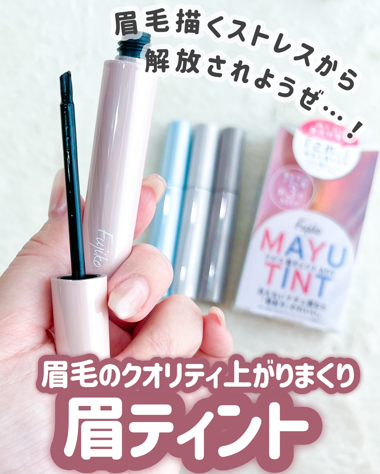 眉ティントADV/Fujiko/眉ティントを使ったクチコミ（3枚目）