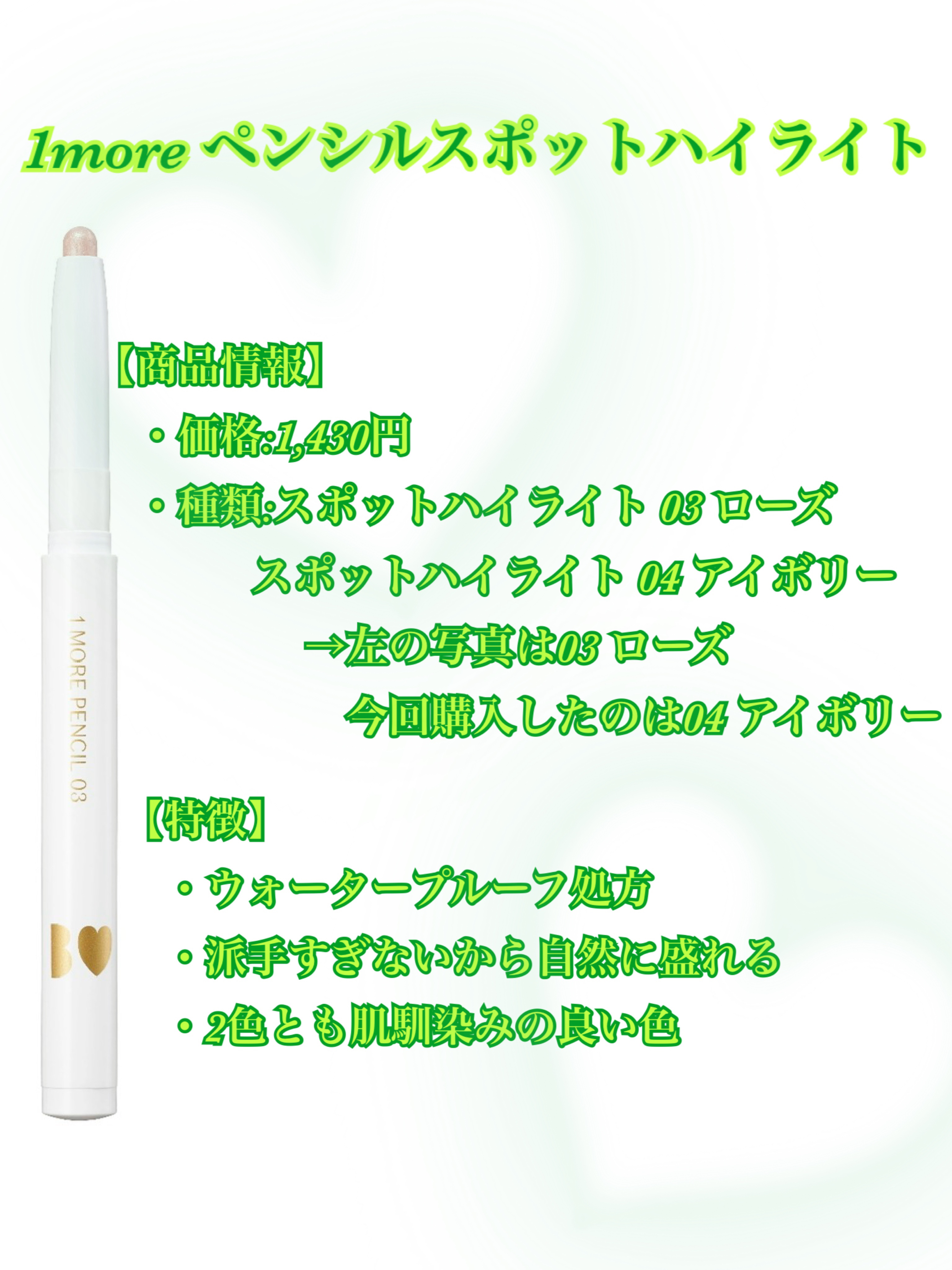1moreペンシル スポットハイライト/b idol/スティックハイライトを使ったクチコミ（3枚目）