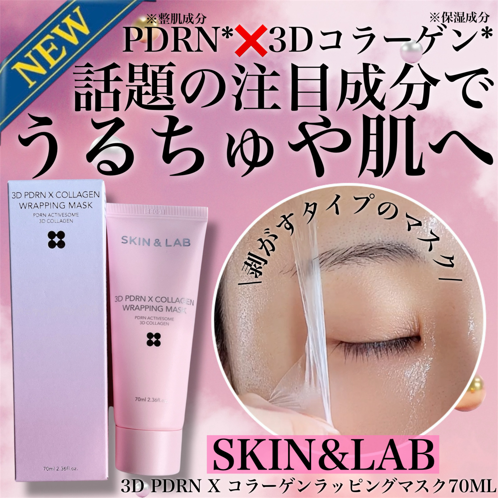 3D PDRN X コラーゲンラッピングマスク/SKIN&LAB/フェイスクリームを使ったクチコミ（1枚目）