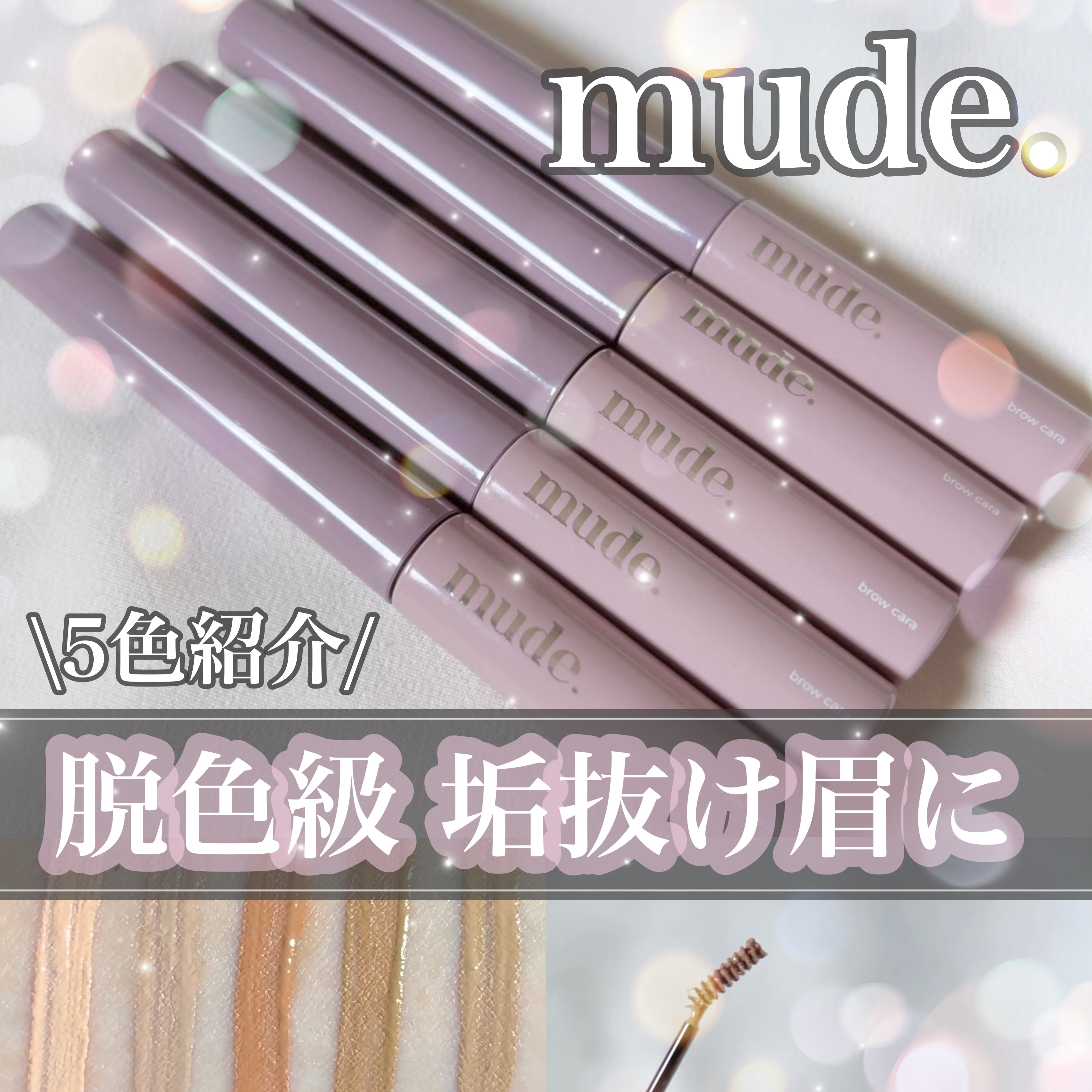 インスパイアスキニーブロウカラ/mude/眉マスカラを使ったクチコミ（1枚目）