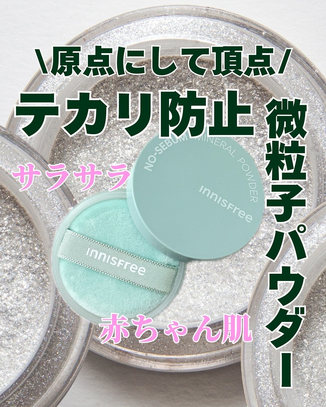 ノーセバム ミネラルパウダー N/innisfree/ルースパウダーを使ったクチコミ(1枚目)