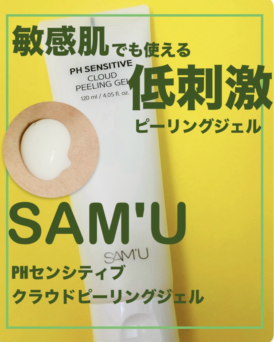 PHセンシティブクラウドピーリングジェル/SAM'U/ピーリングを使ったクチコミ（1枚目）