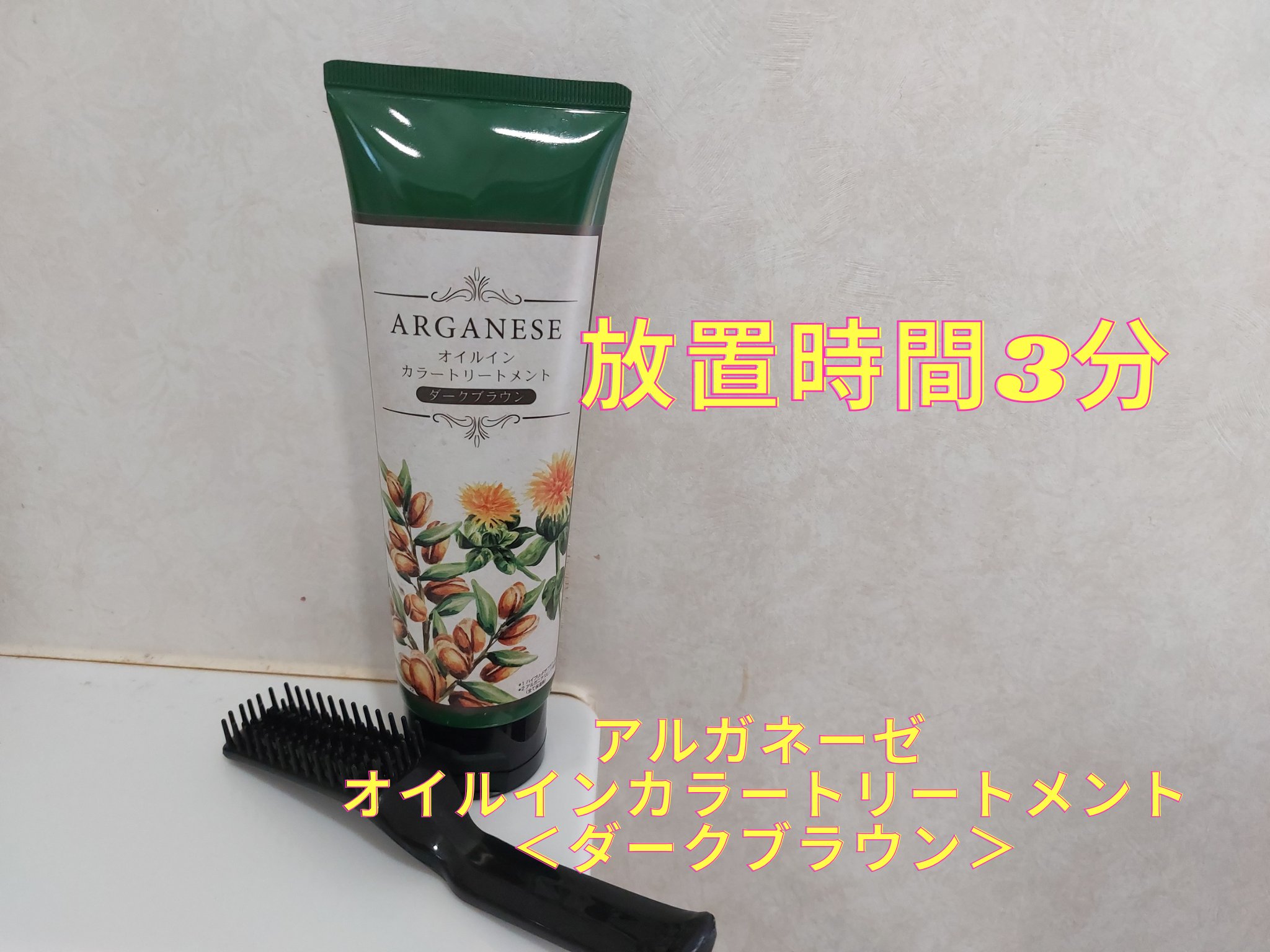 アルガネーゼ オイルインカラートリートメント/ウィルミナ/ヘアカラーを使ったクチコミ（1枚目）