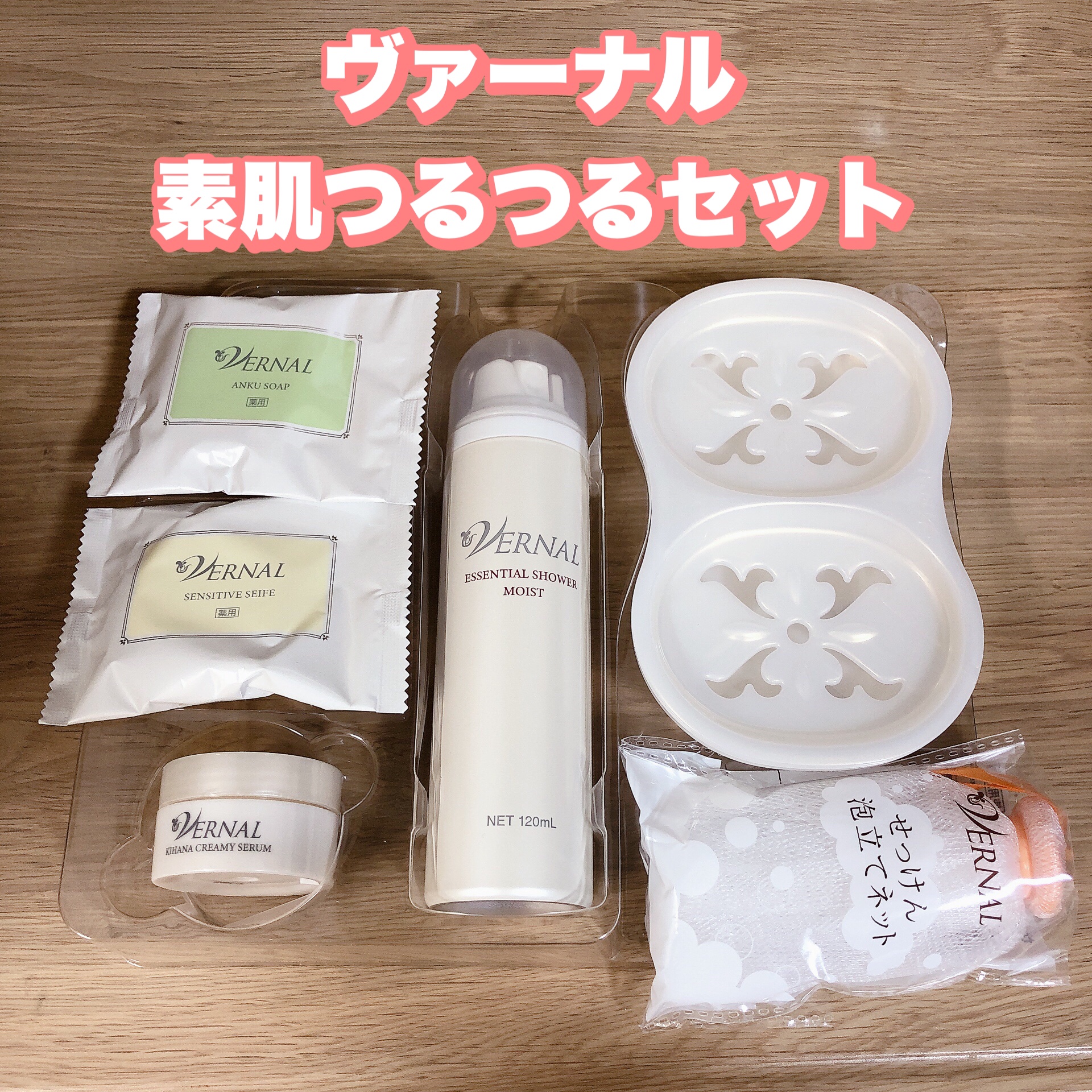 素肌つるつるセット/ヴァーナル/スキンケアキットを使ったクチコミ（1枚目）