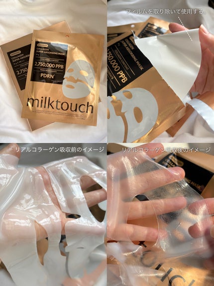 コラーゲンスーパーアブソービングマスク/Milk Touch/シートマスク・パックを使ったクチコミ(3枚目)