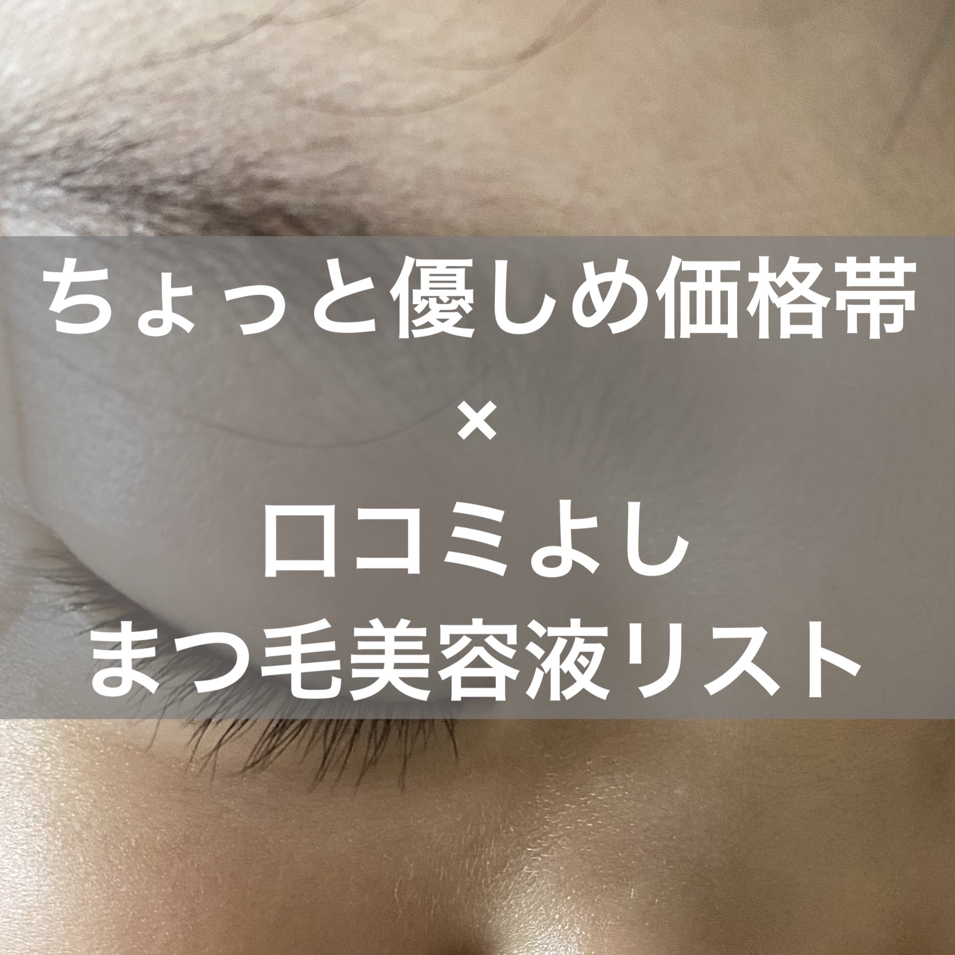 ラピッドラッシュ/ベリタス/まつげ美容液を使ったクチコミ（1枚目）