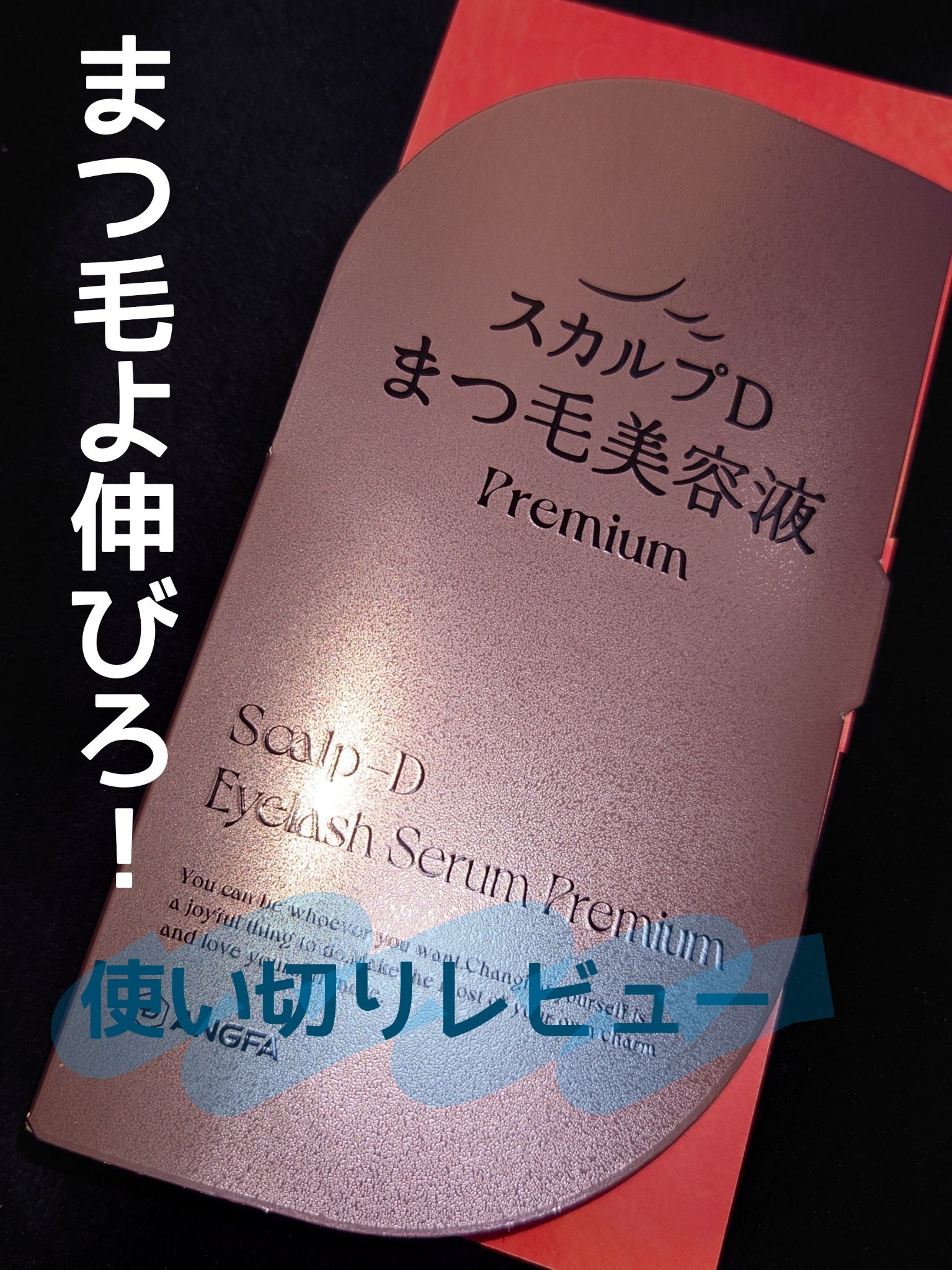 スカルプD アイラッシュセラム プレミアム/アンファー(スカルプD)/まつげ美容液を使ったクチコミ（1枚目）