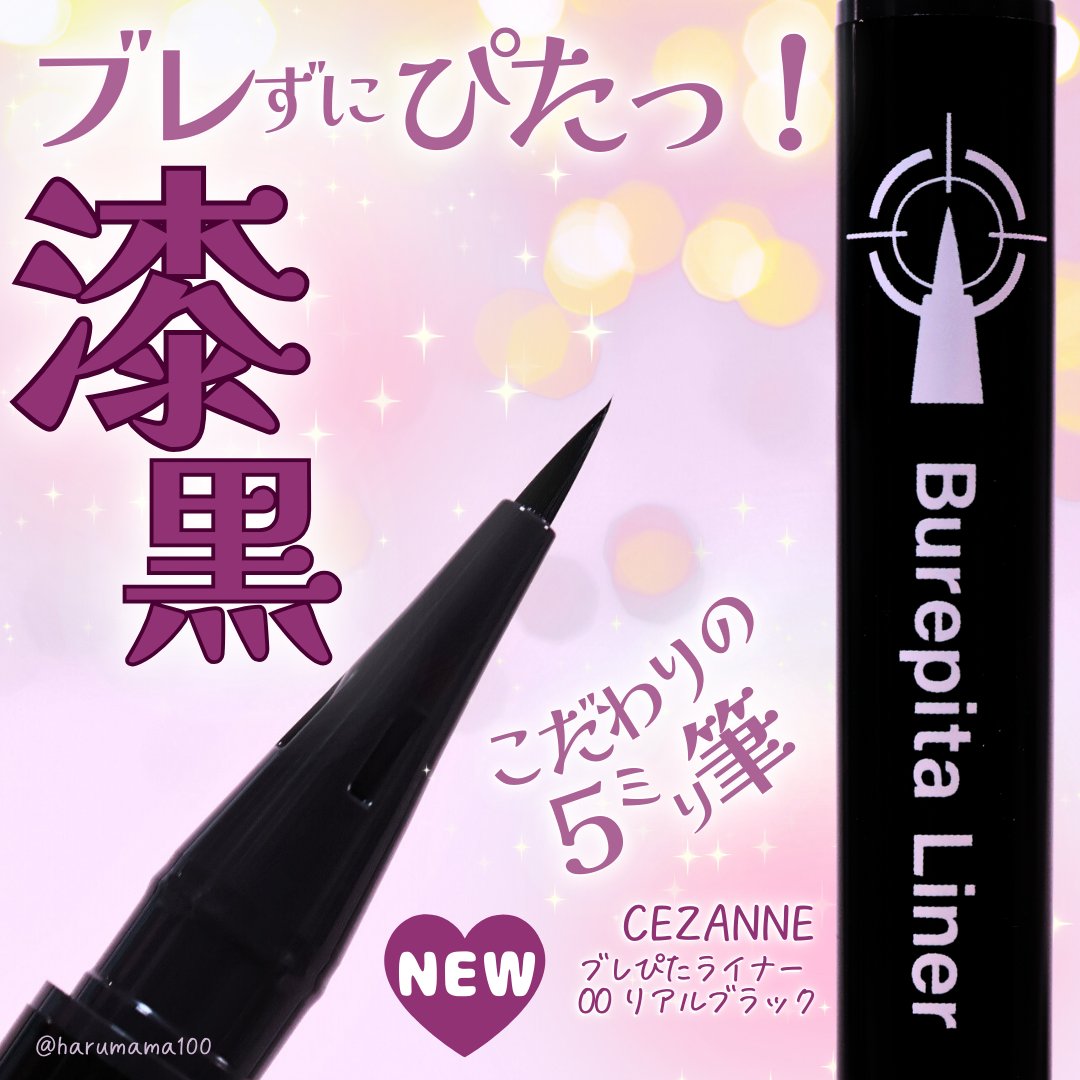 ブレぴたライナー/CEZANNE/アイライナーを使ったクチコミ（1枚目）