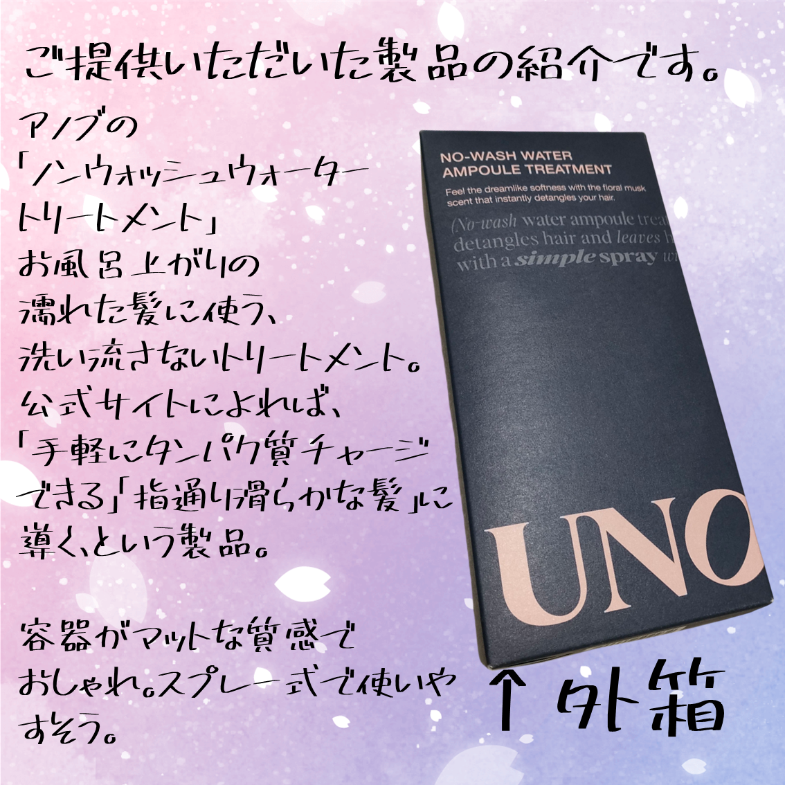 ノーウォッシュウォーターセラムトリートメント/UNOVE/ヘアトリートメントを使ったクチコミ（2枚目）