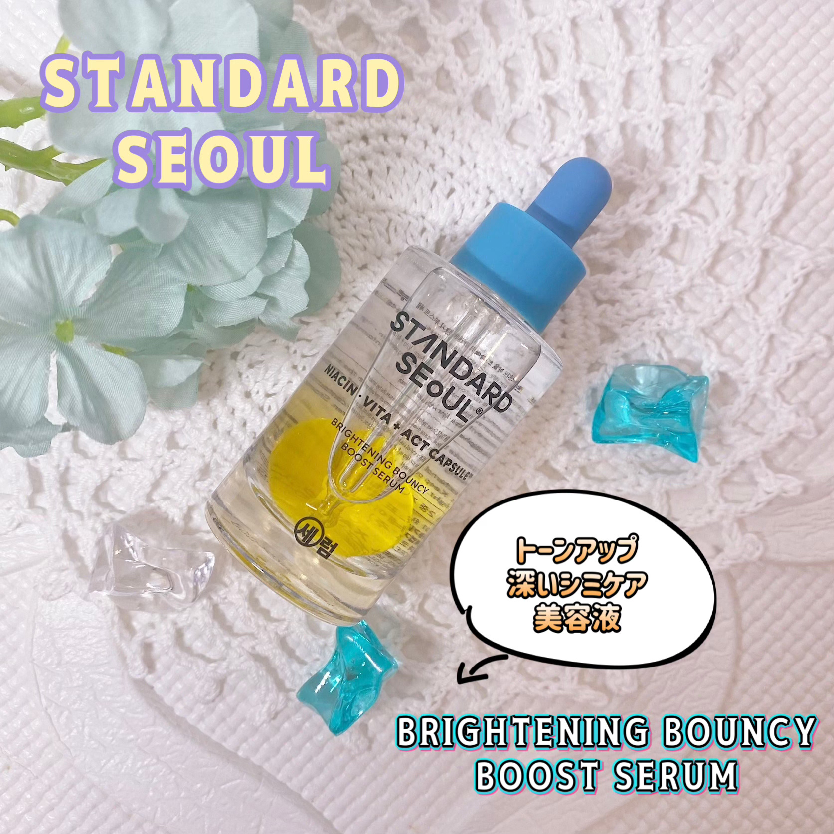 バウンシーブーストセラム/STANDARD SEOUL/美容液を使ったクチコミ（1枚目）