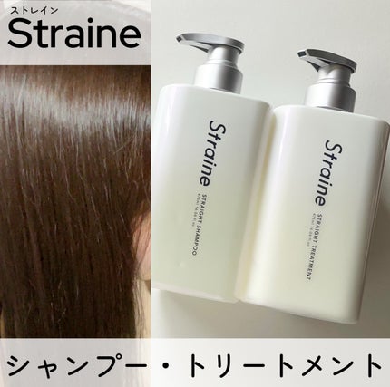 ストレートシャンプー/ストレートトリートメント/Straine/市販シャンプーを使ったクチコミ(1枚目)