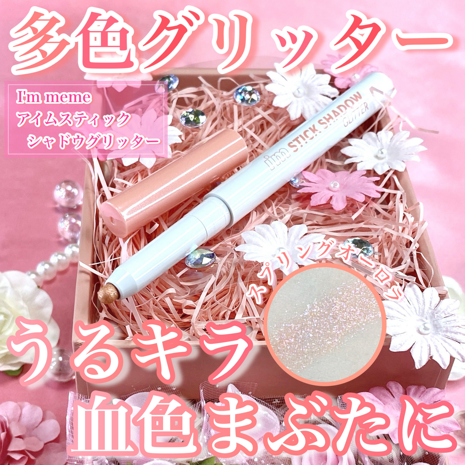 i'm Stick Shadow Glitterr/i’m meme/スティックアイシャドウを使ったクチコミ（1枚目）