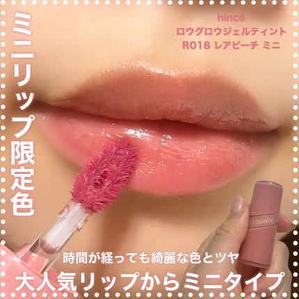 ロウグロウジェルティント R018 レアピーチ(ミニ)/hince/リップティントを使ったクチコミ(1枚目)