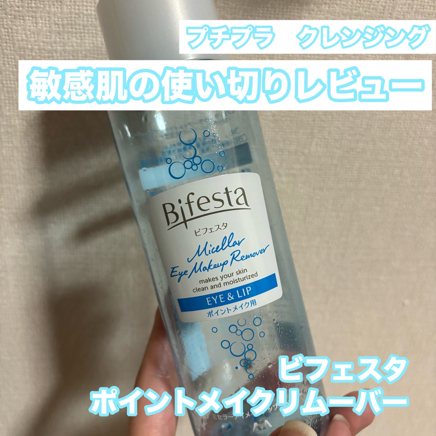 ミセラーアイメイクアップリムーバー/ビフェスタ/ポイントメイクリムーバーを使ったクチコミ(1枚目)