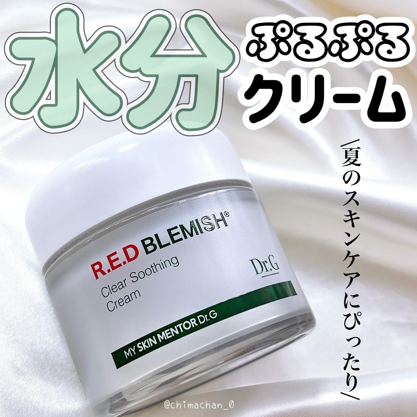 レッドブレミッシュ クリアスージングクリーム/Dr.G/フェイスクリームを使ったクチコミ（1枚目）