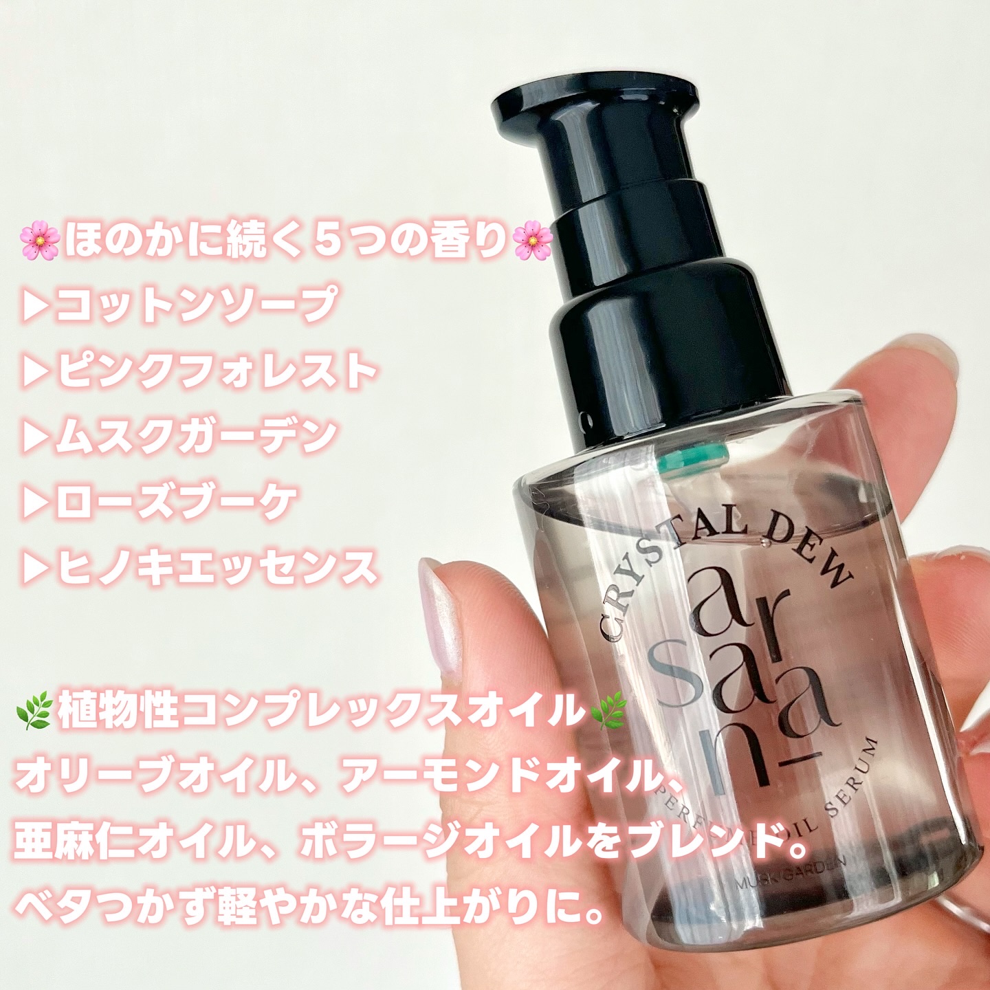 クリスタル デュ パフューム オイル セラム MUSK GARDEN(ムスクガーデン)/SARANARA/ヘアオイルを使ったクチコミ（2枚目）