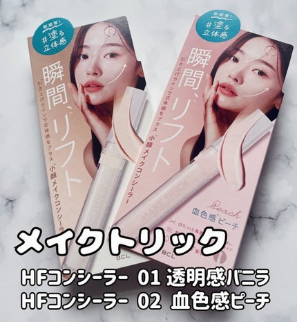 HFコンシーラー/メイクトリック/リキッドコンシーラーを使ったクチコミ(1枚目)
