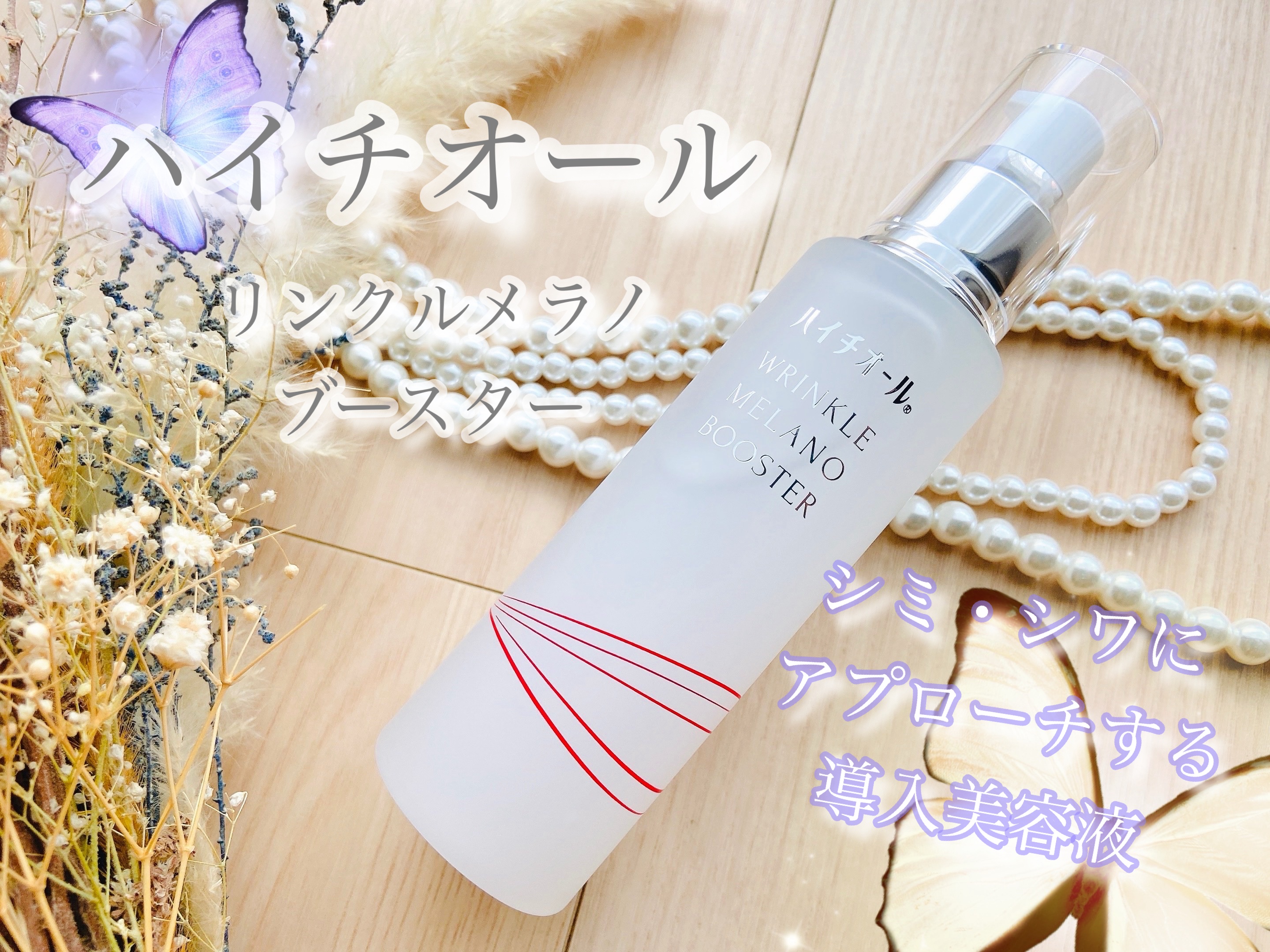 ハイチオール リンクルメラノブースター（薬用導入美容液）/エスエス製薬/美容液を使ったクチコミ（1枚目）