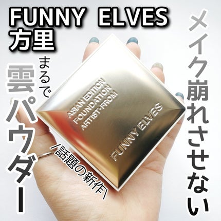 ノートレースシースルーセッティングパウダー/FUNNY ELVES方里/プレストパウダーを使ったクチコミ(1枚目)