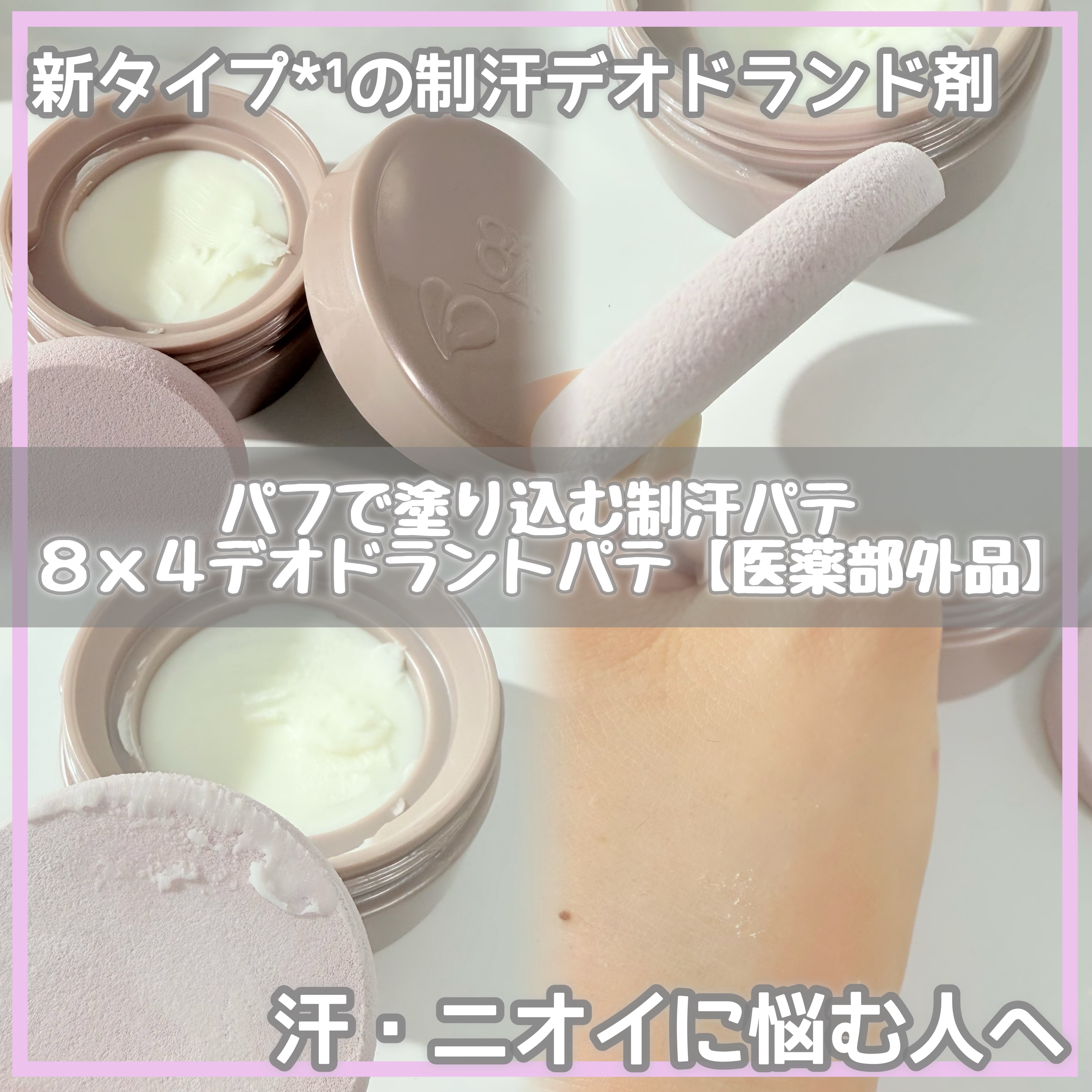 ８x４ デオドラントパテ【医薬部外品】/８ｘ４/デオドラント・制汗剤を使ったクチコミ（1枚目）