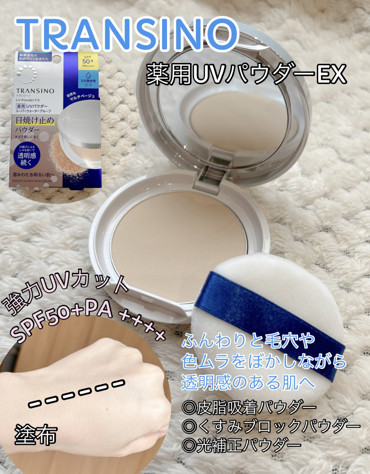 トランシーノ薬用ＵＶパウダーＥＸ/トランシーノ/日焼け止めパウダーを使ったクチコミ（1枚目）
