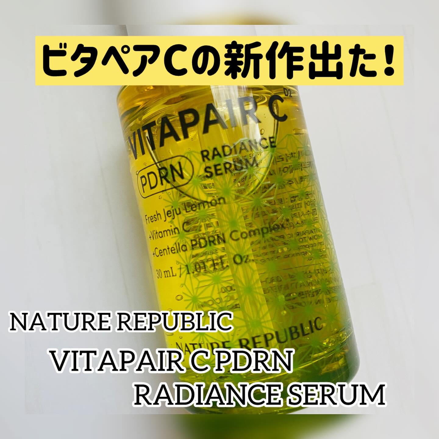 ビタペアCPDRN水潤セラム/ネイチャーリパブリック/美容液を使ったクチコミ（1枚目）