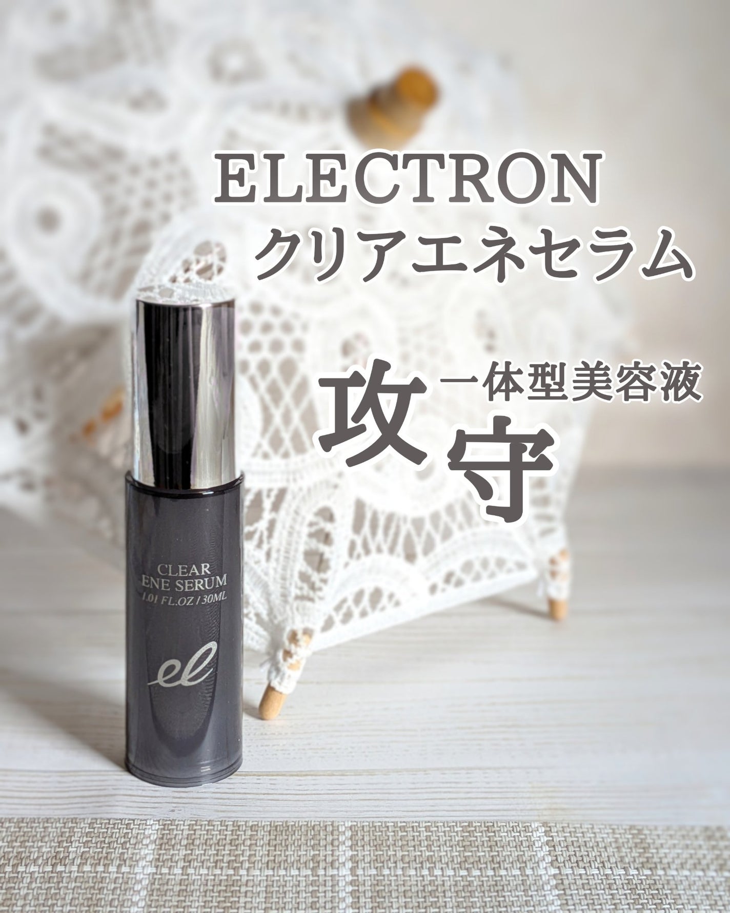 クリアエネセラム/ELECTRON/美容液を使ったクチコミ(1枚目)