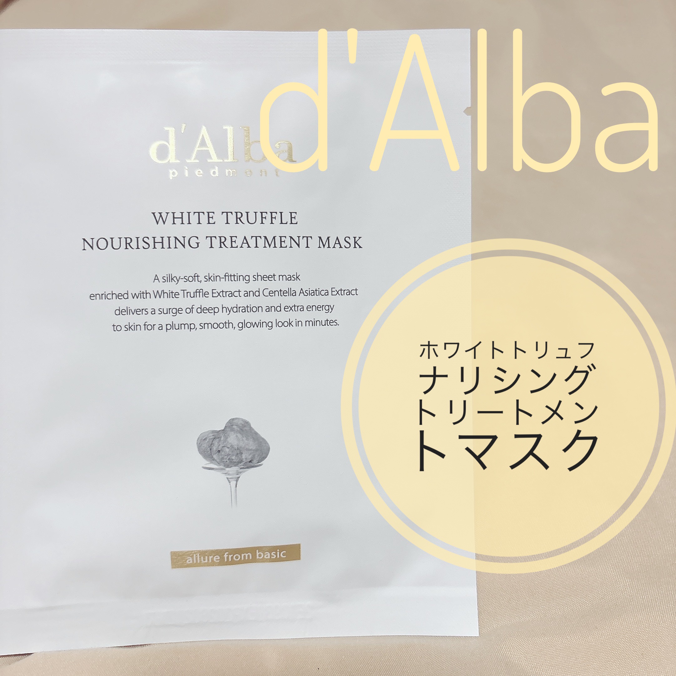 ホワイトトリュフナリシングトリートメントマスク 1枚/ダルバ/シートマスク・パックを使ったクチコミ（1枚目）