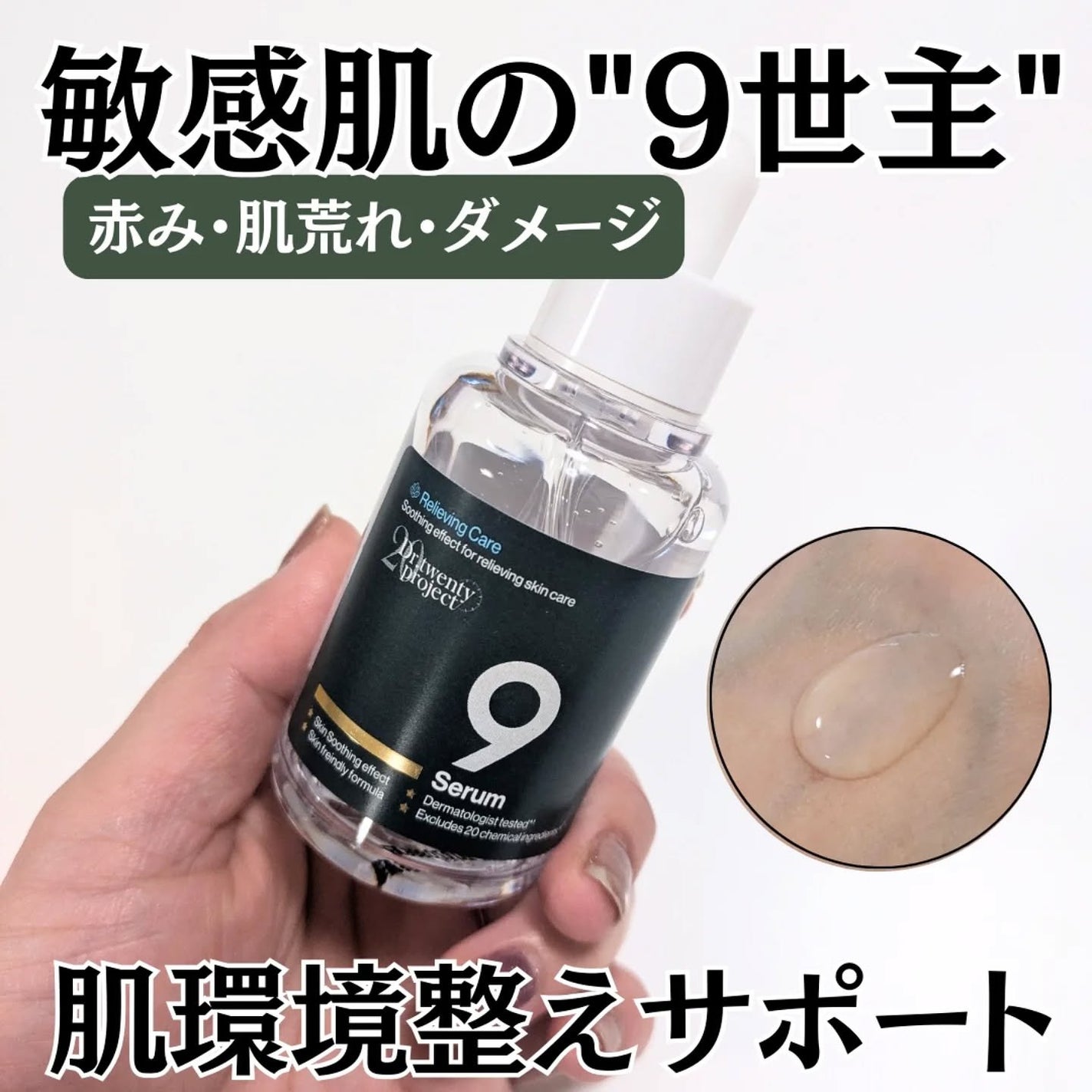 ナインセラム/Dr.Twenty Project/美容液を使ったクチコミ(1枚目)