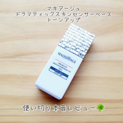 ドラマティックスキンセンサーベース EX/マキアージュ/化粧下地を使ったクチコミ(1枚目)