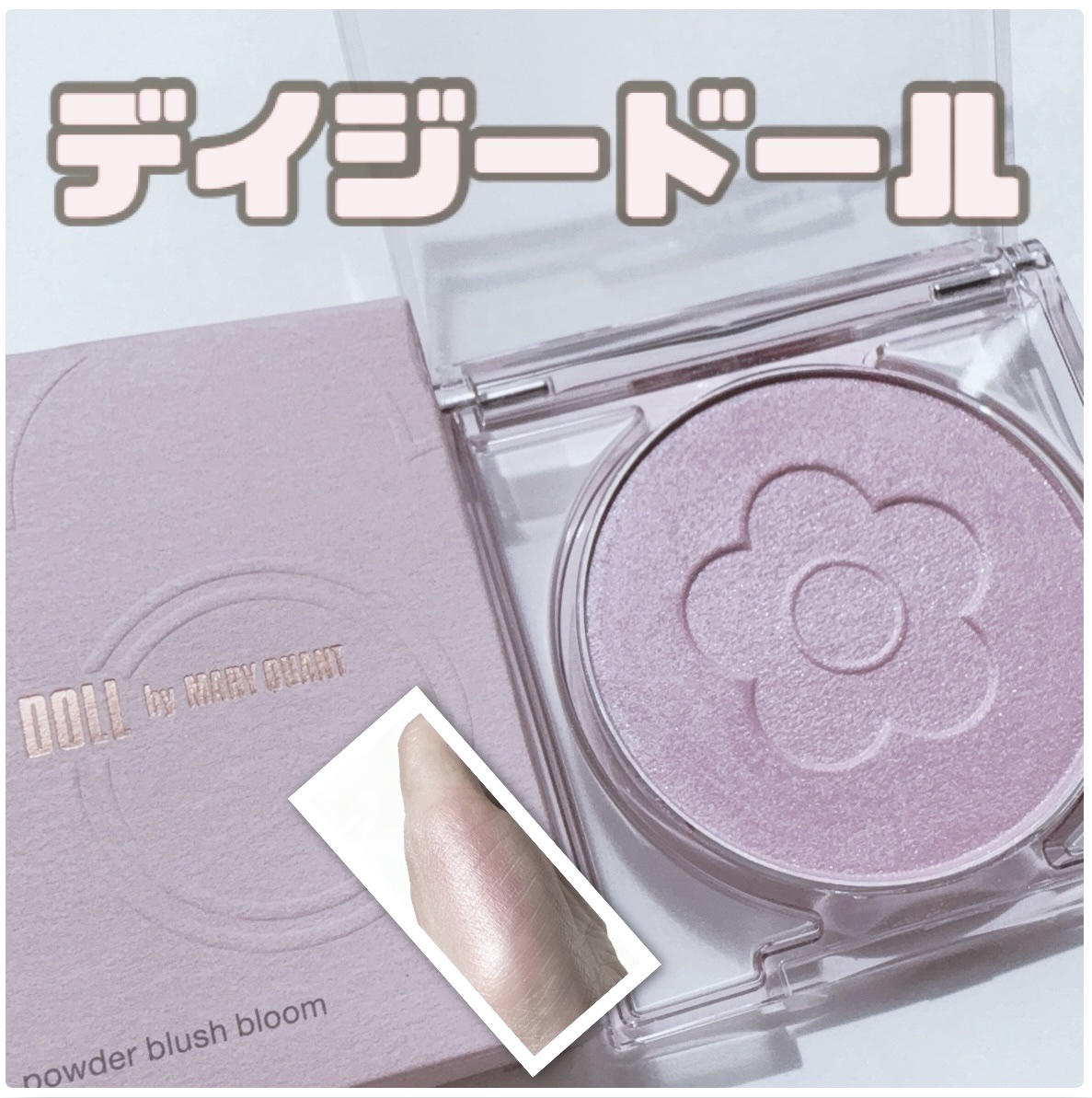デイジードール パウダー ブラッシュ ブルーム 05 ライラックピンク/DAISY DOLL by MARY QUANT/パウダーチークを使ったクチコミ（1枚目）