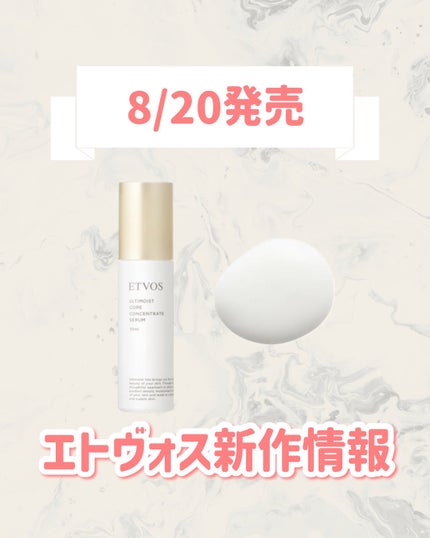 アルティモイストコアコンセントレート/エトヴォス/美容液を使ったクチコミ(1枚目)