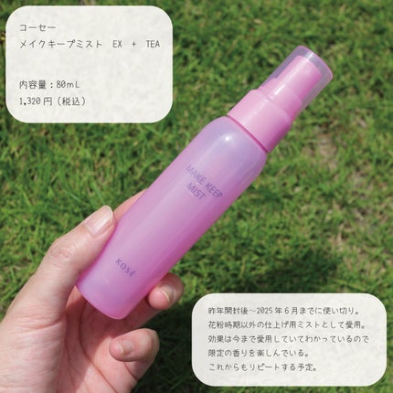 メイク キープ ミスト EX + TEA 80ml/コーセーコスメニエンス/ミスト状化粧水の画像