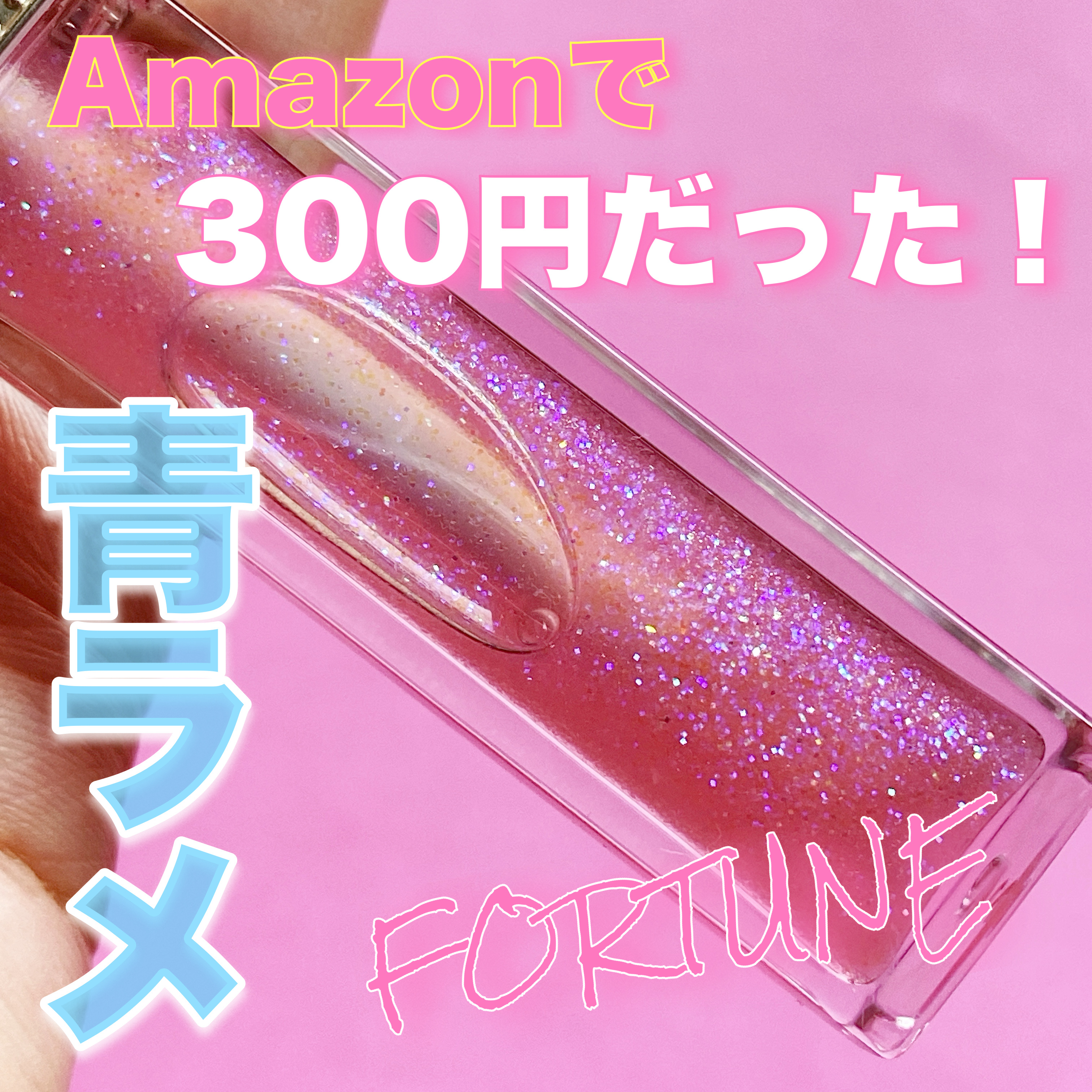 リップスターダム/フォーチュン/リップグロスを使ったクチコミ（2枚目）