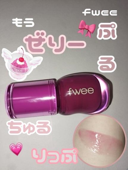 フィー 3Dボリューミンググロス/fwee/リップグロスを使ったクチコミ(1枚目)