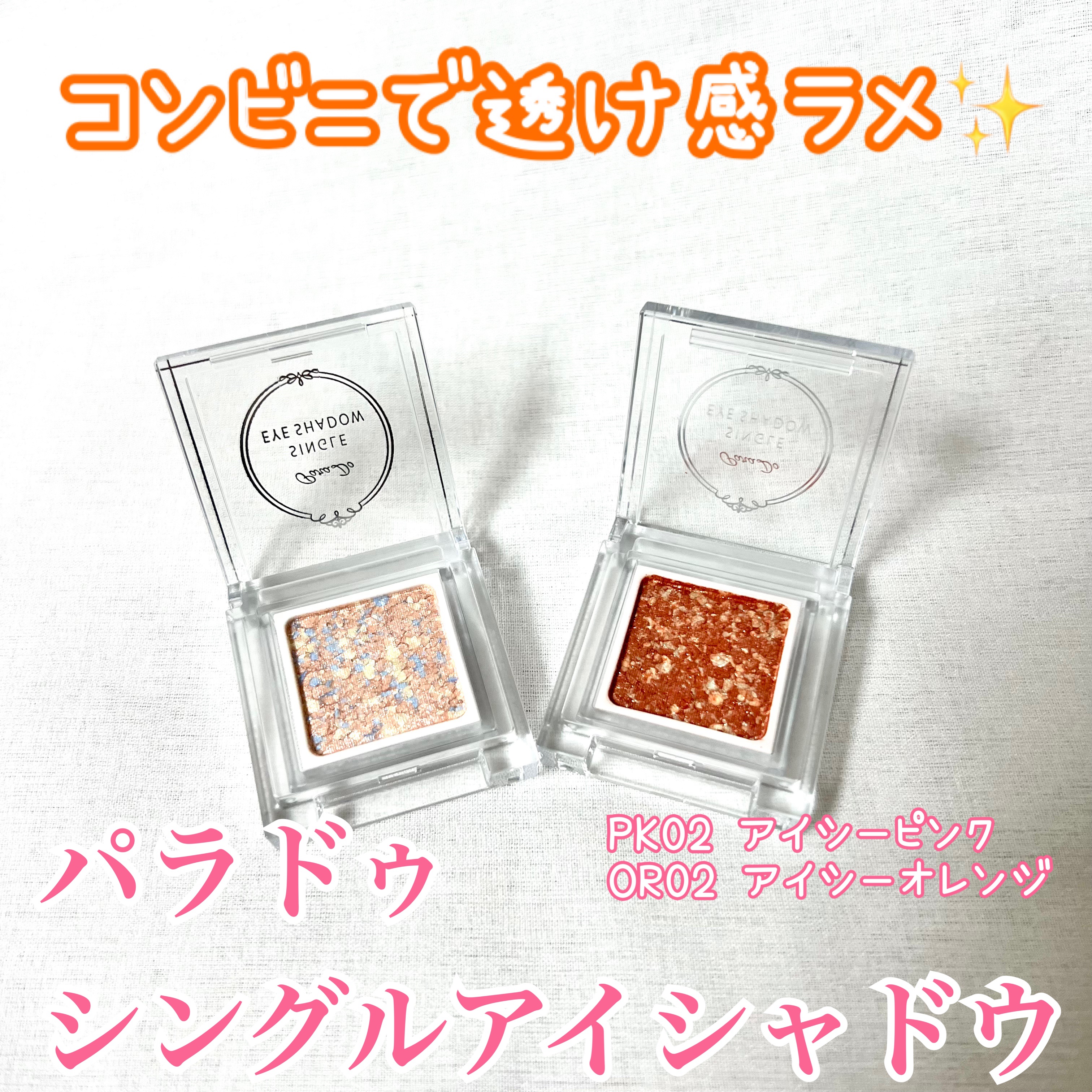 パラドゥ シングルアイシャドウ	/パラドゥ/単色アイシャドウを使ったクチコミ（1枚目）