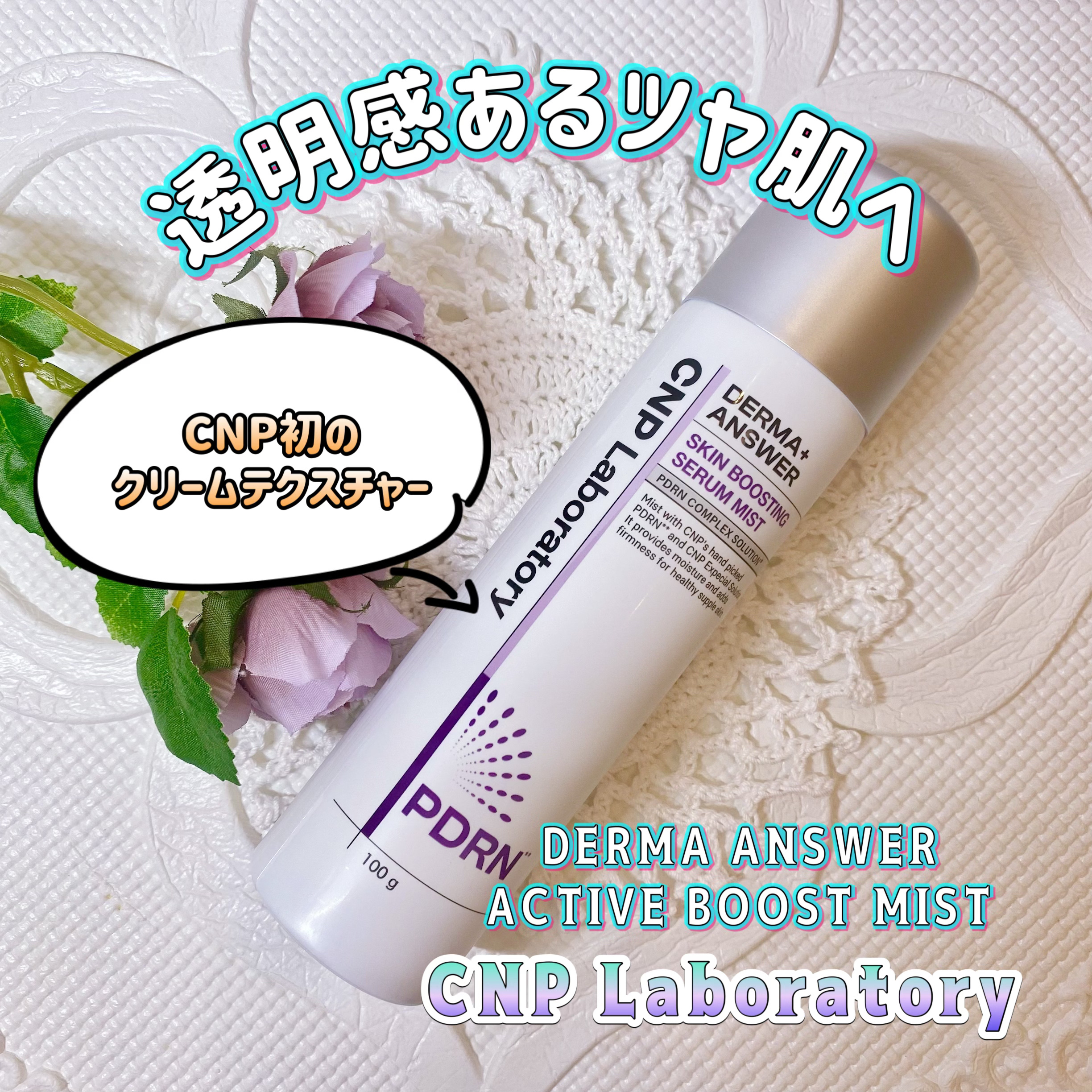 CNP ダーマアンサー スキン ブースティング セラム ミスト/CNP Laboratory/ミスト状化粧水を使ったクチコミ（1枚目）