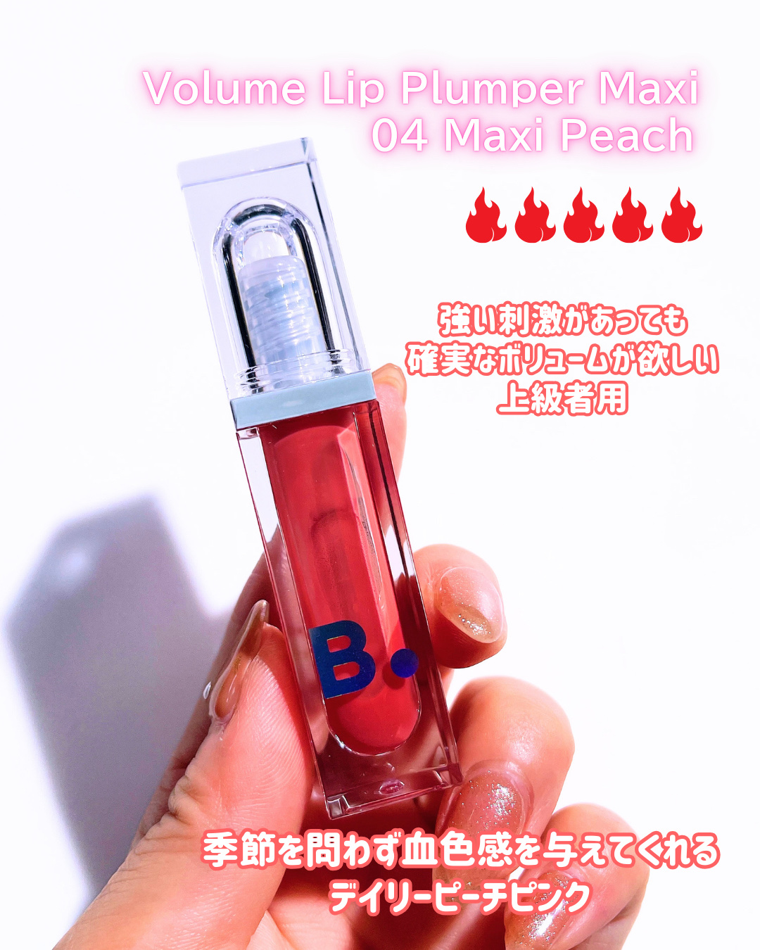 ボリュームリッププランパー/BANILA CO/リッププランパーを使ったクチコミ（2枚目）