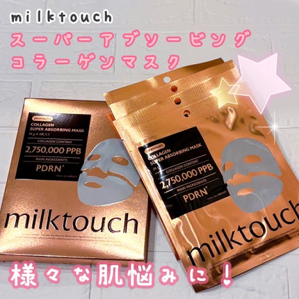 コラーゲンスーパーアブソービングマスク/Milk Touch/シートマスク・パックを使ったクチコミ(1枚目)