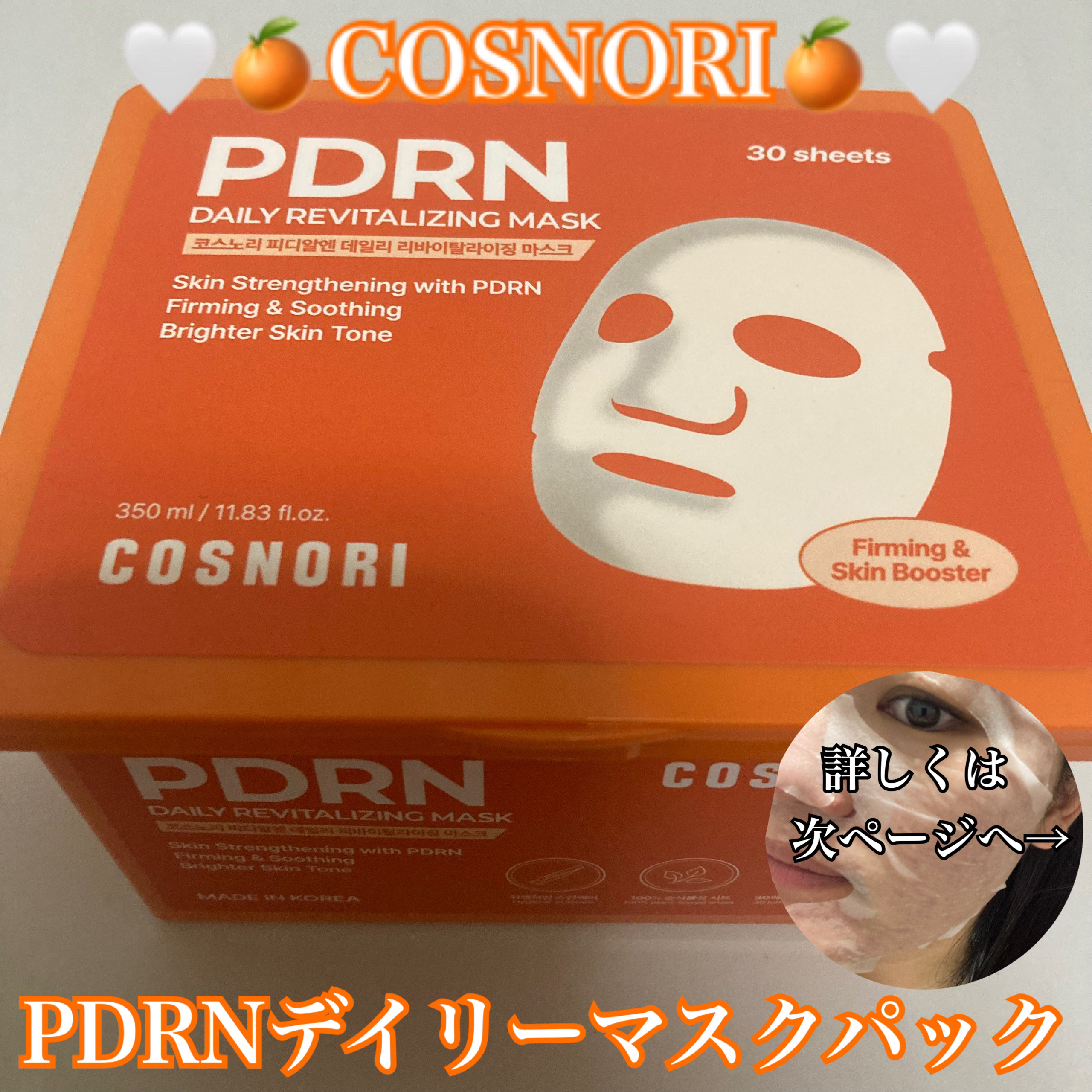 PDRNデイリーマスクパック/COSNORI/その他スキンケアを使ったクチコミ（1枚目）