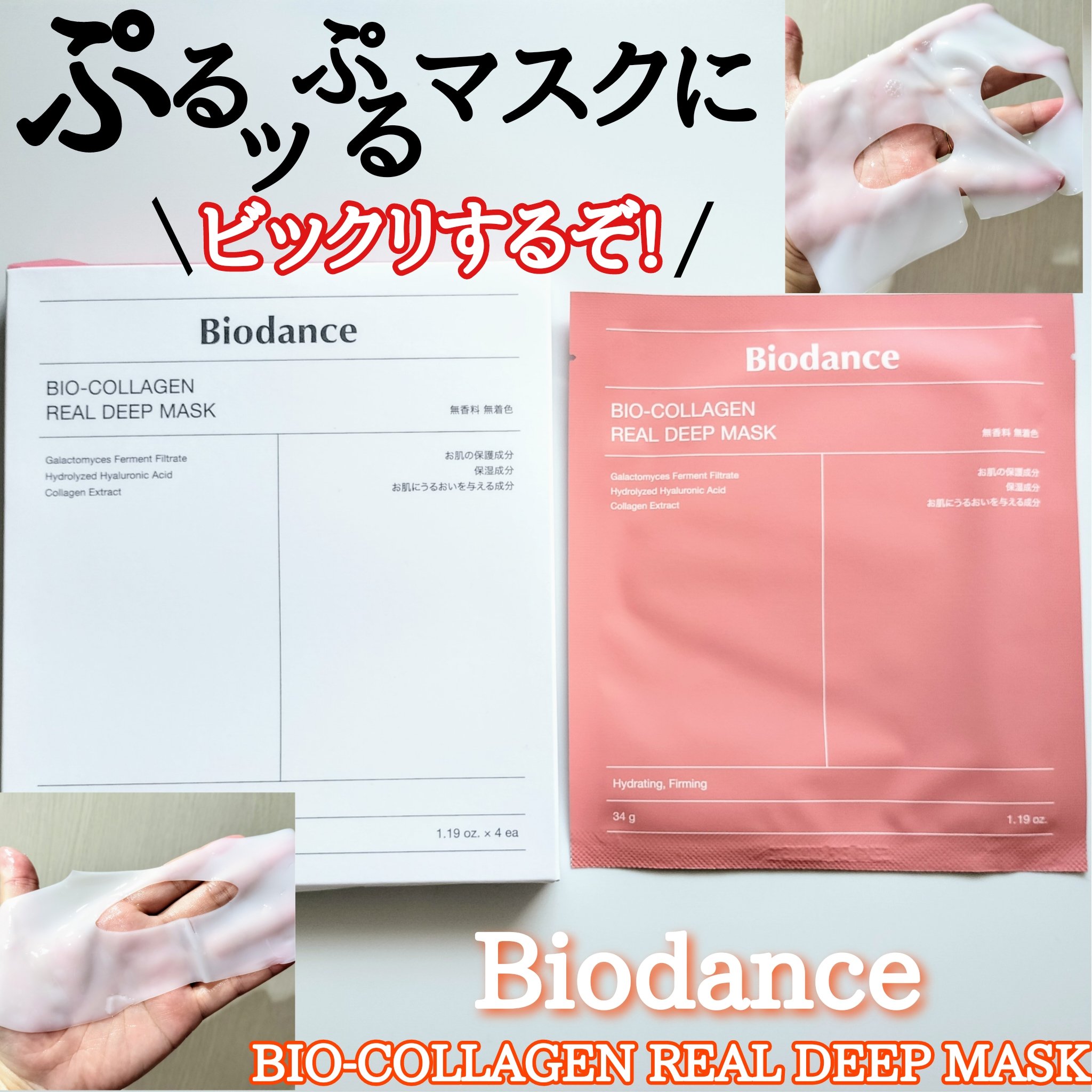 バイオコラーゲンリアルディープマスク/Biodance/シートマスク・パックを使ったクチコミ（1枚目）