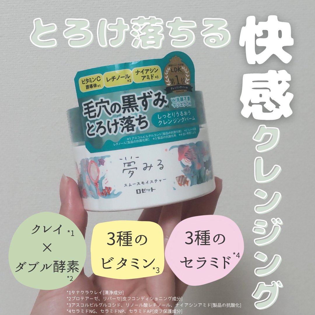 夢みるバーム 海泥スムースモイスチャー/ロゼット/クレンジングバームを使ったクチコミ（1枚目）
