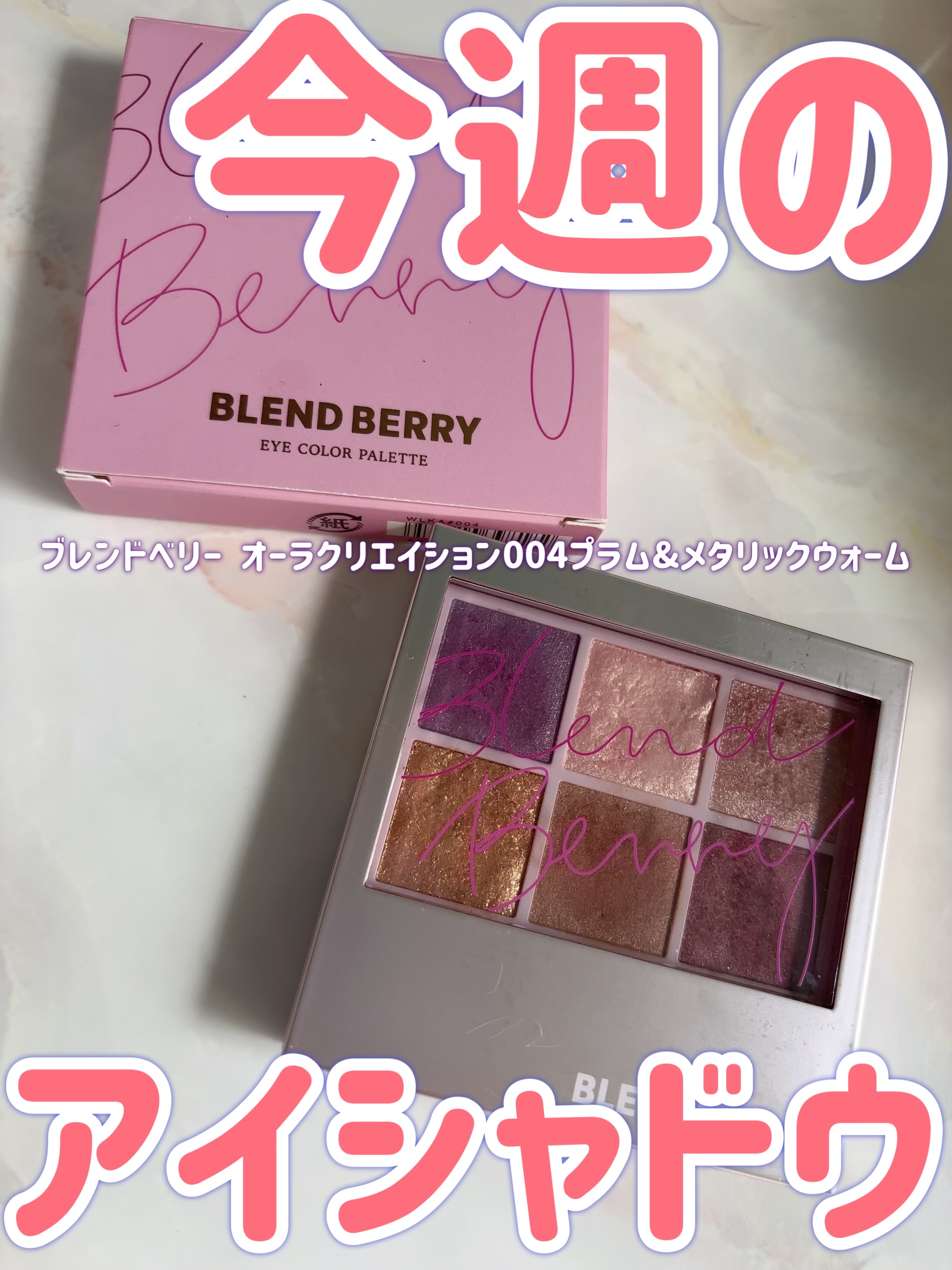 オーラクリエイション/BLEND BERRY/アイシャドウパレットを使ったクチコミ（1枚目）