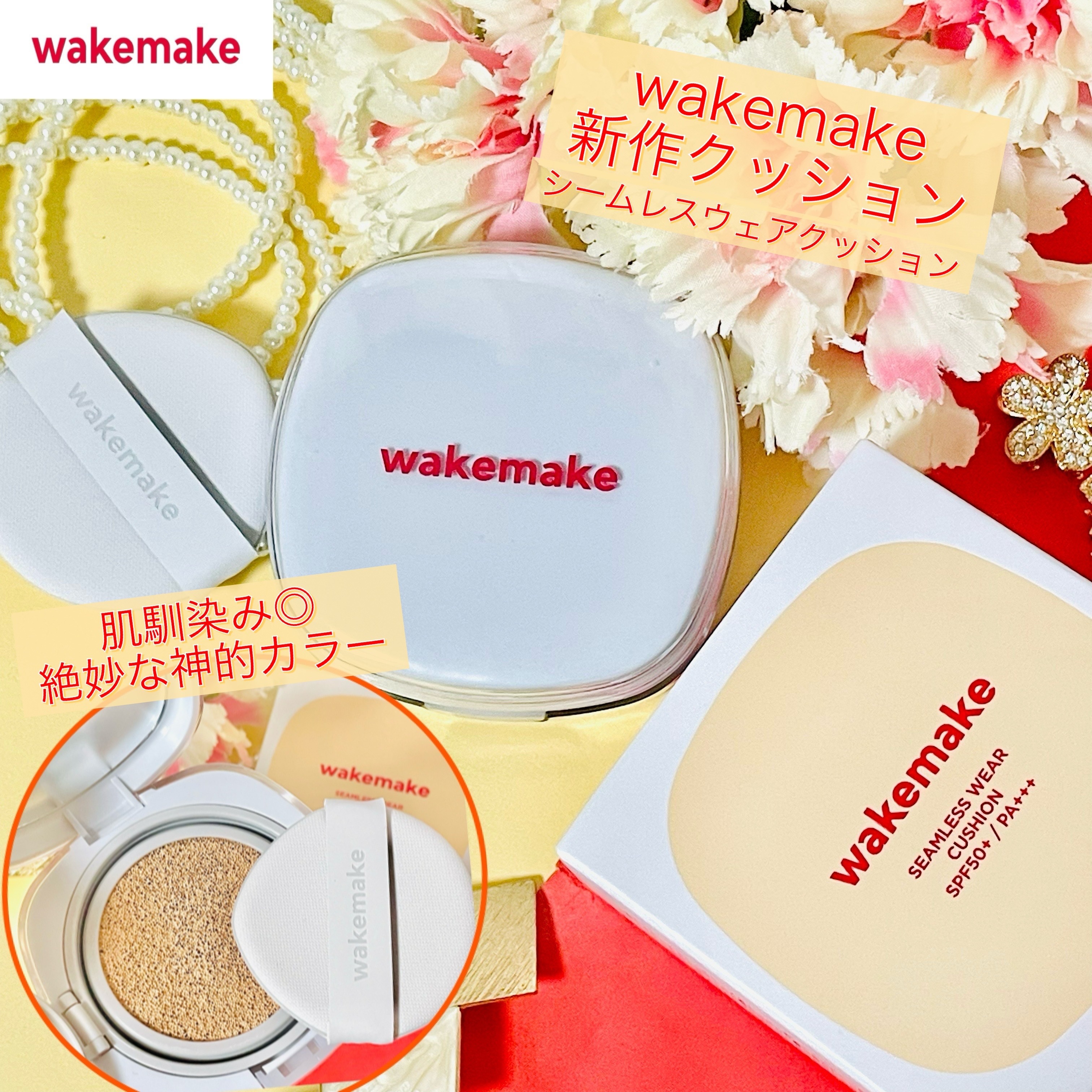 シームレスウェアクッション/wakemake/クッションファンデーションを使ったクチコミ（1枚目）