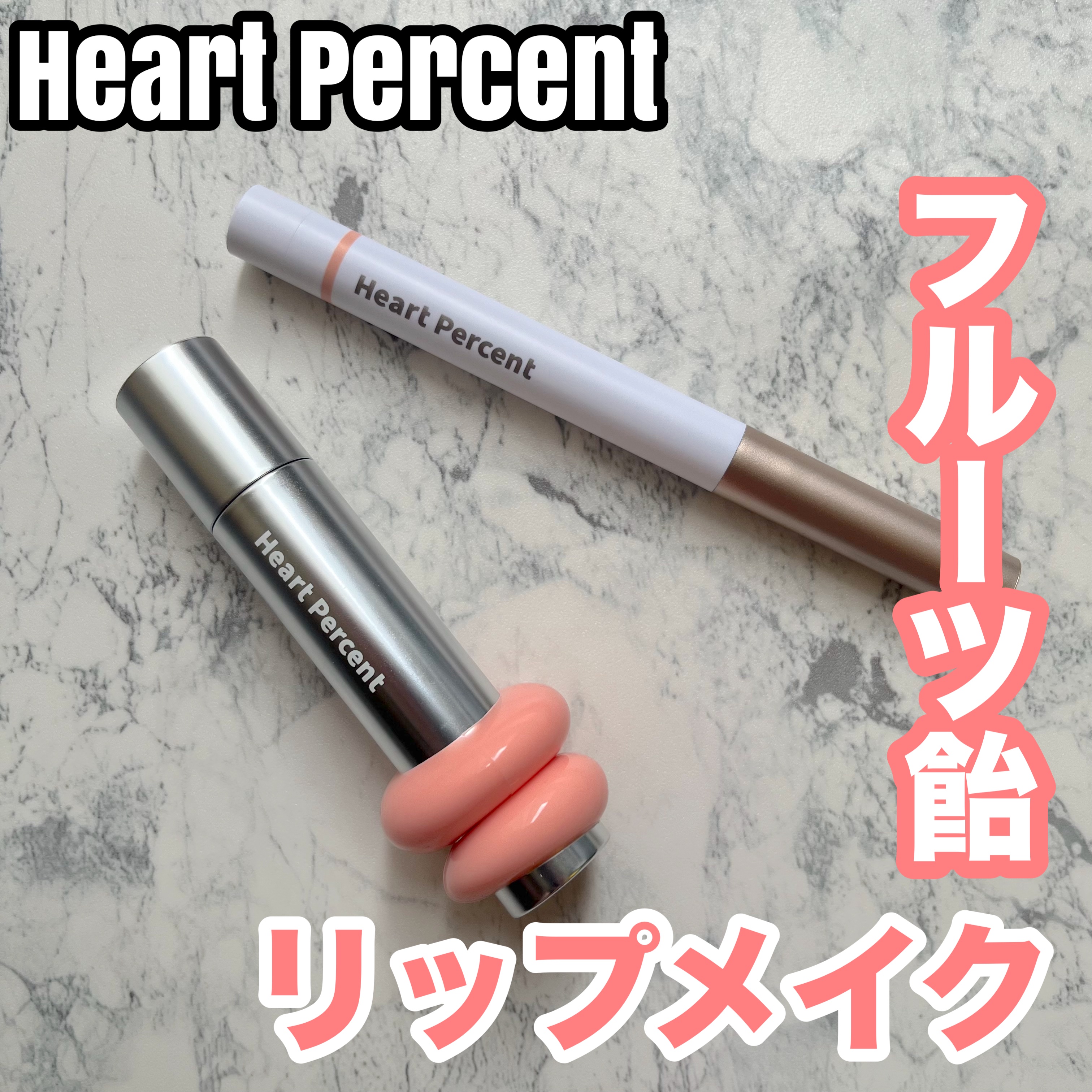 ドットオンムードリップペンシル/Heart Percent/リップライナーを使ったクチコミ（1枚目）